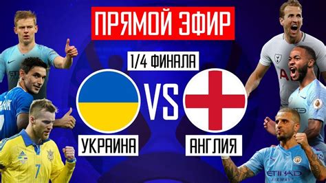 смотреть футбол онлайн украина англия